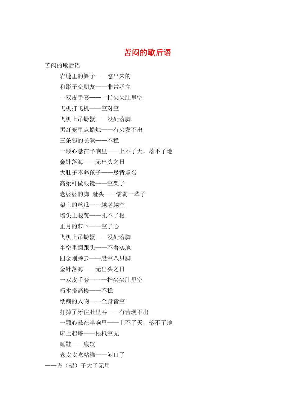 苦闷的歇后语_第1页