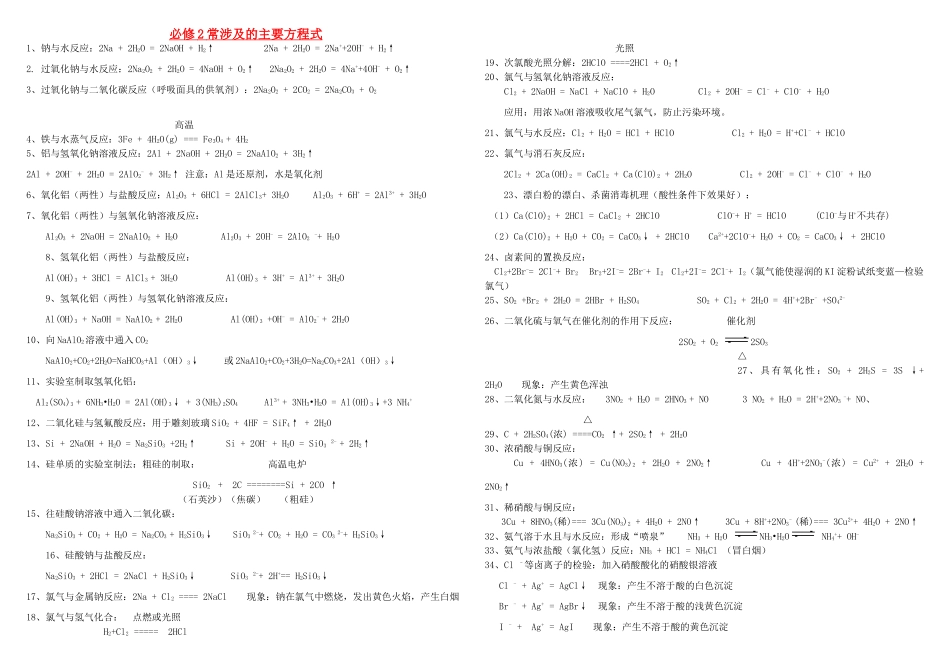 辽宁省本溪市高级中学2014高中化学 第一章 常涉及的主要方程式学案 新人教版必修2_第1页