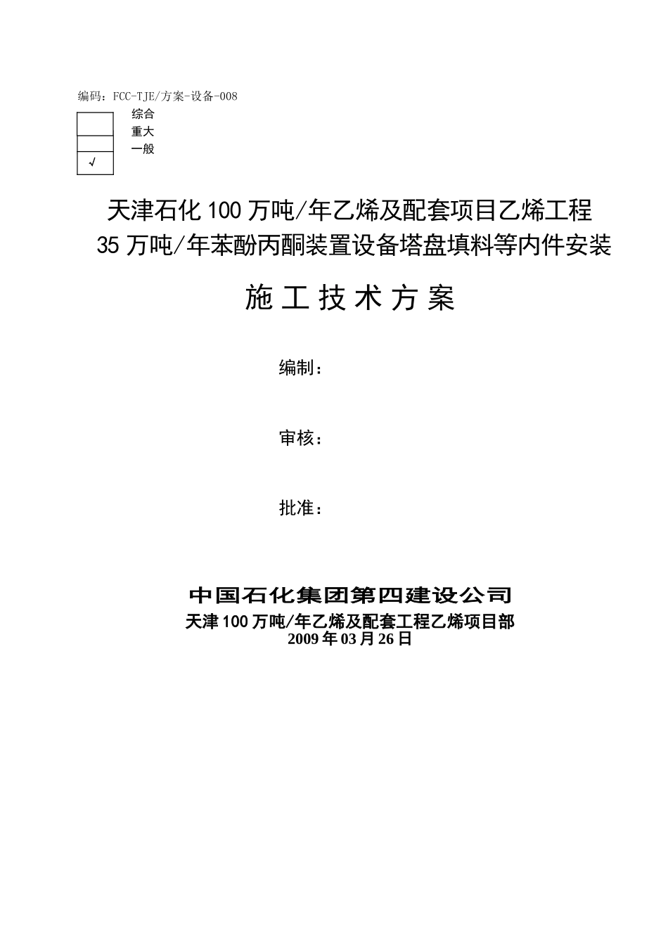 苯酚丙酮装置设备塔盘填料等内件安装施工技术方案_第1页