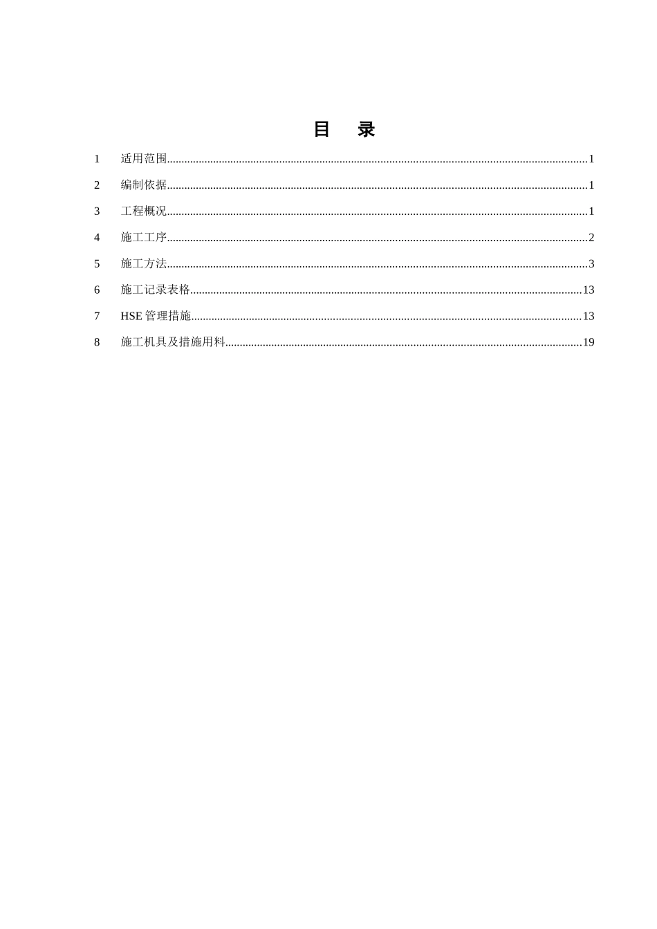 苯酚丙酮装置设备塔盘填料等内件安装施工技术方案_第2页