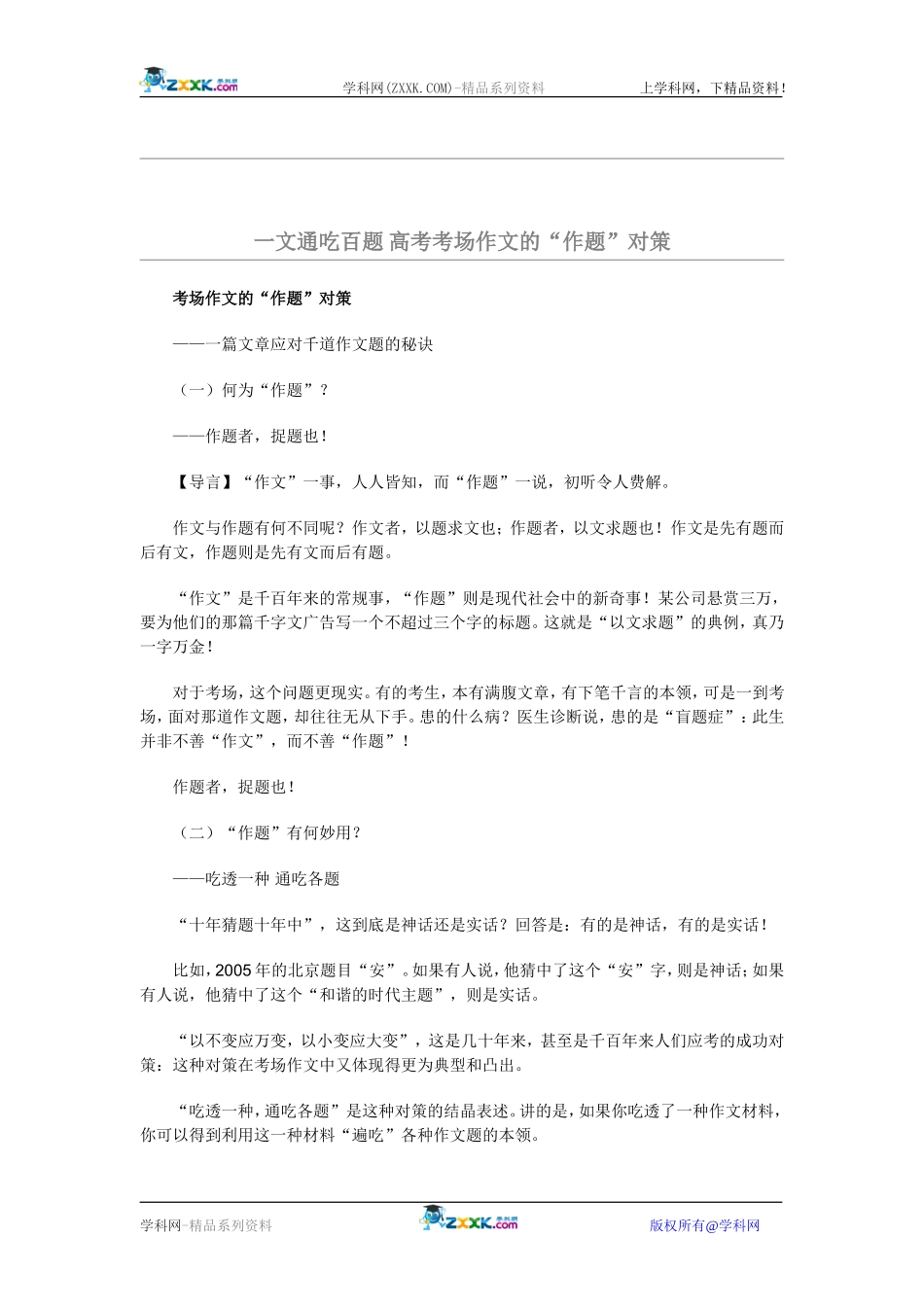 考场作文的“作题”对策_第1页