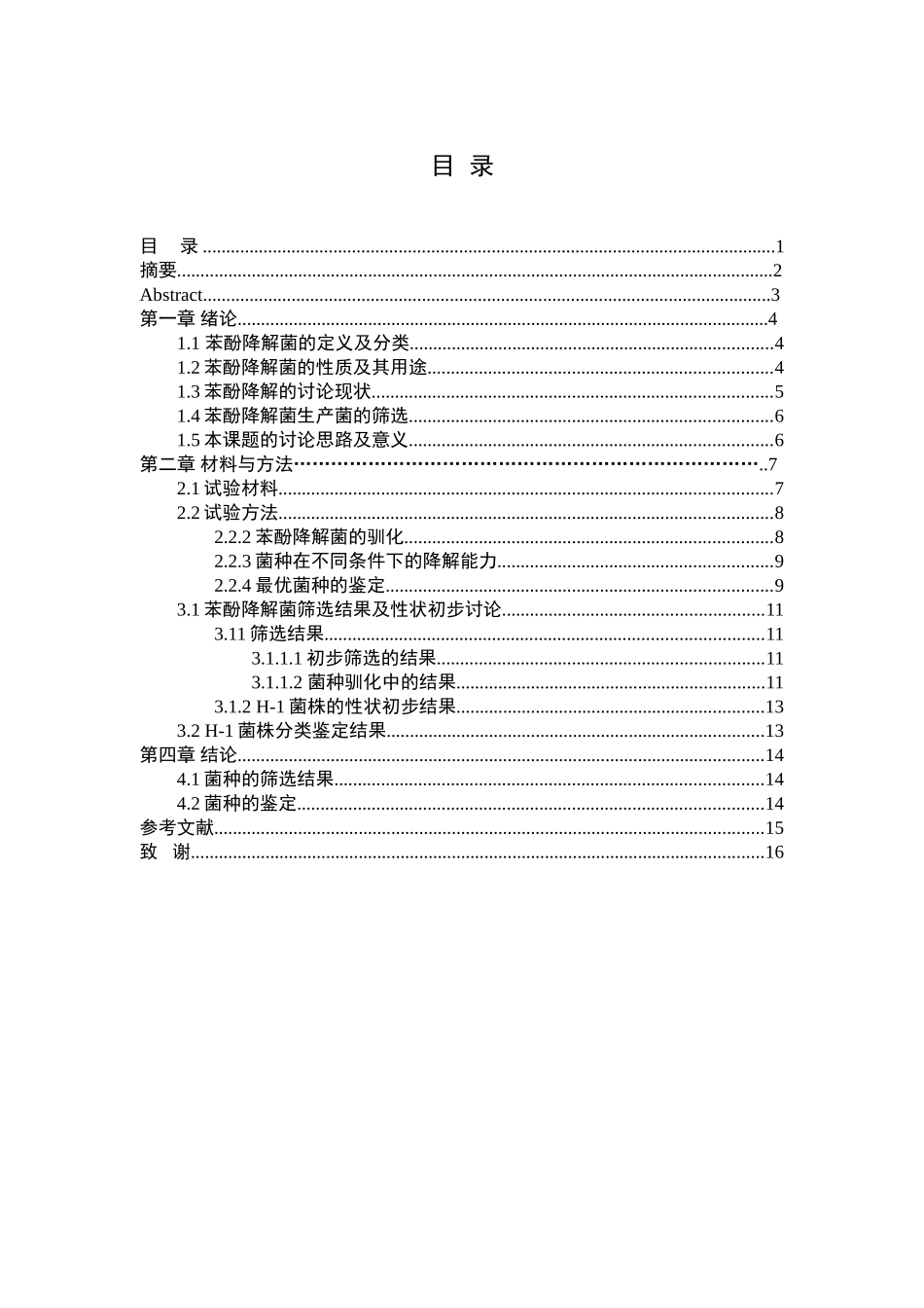 苯酚降解菌的分离和鉴定_第1页