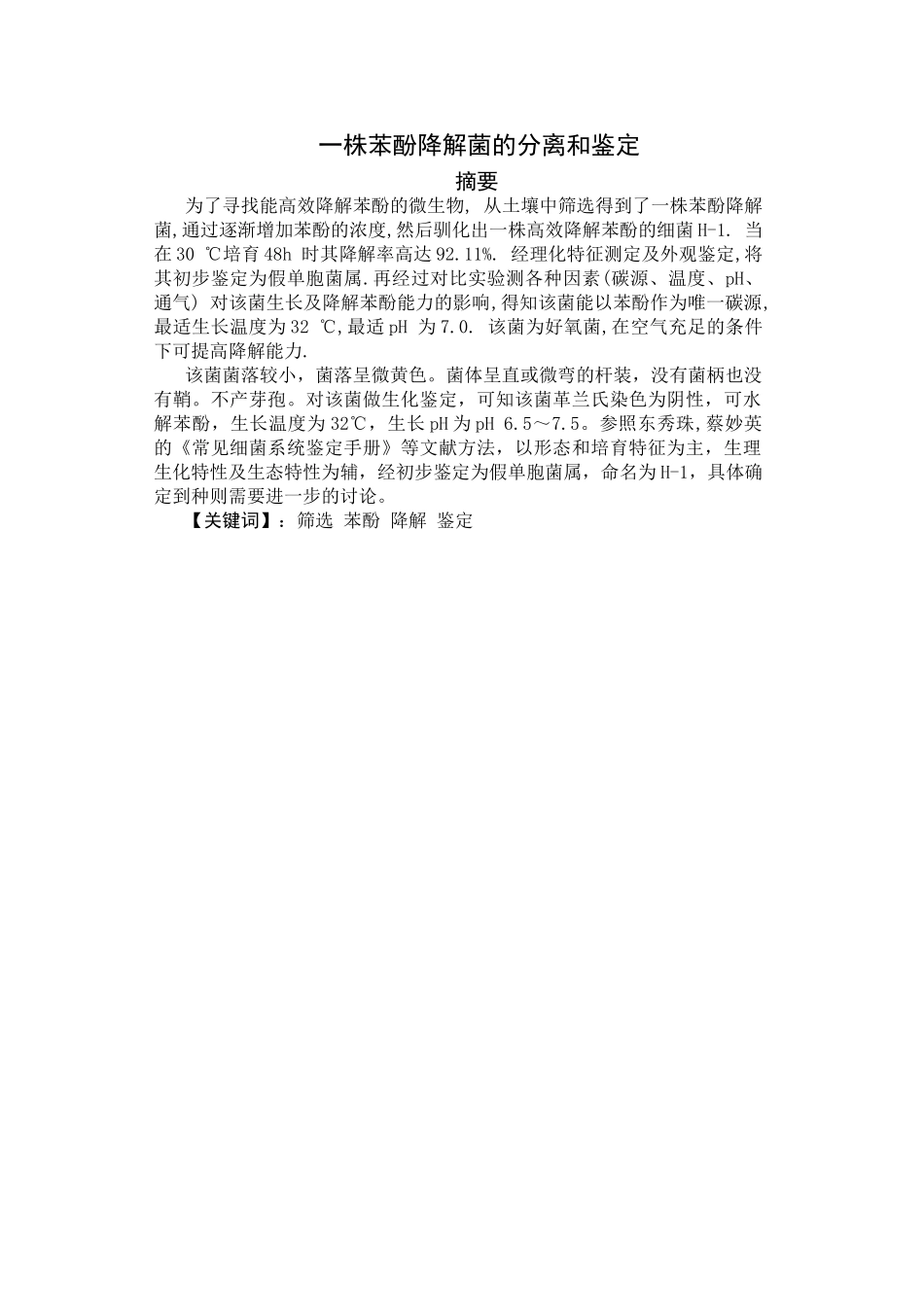苯酚降解菌的分离和鉴定_第2页
