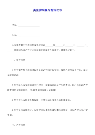 英伦游学夏令营协议书