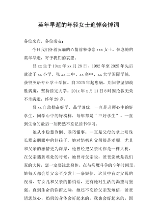 英年早逝的年轻女士追悼会悼词