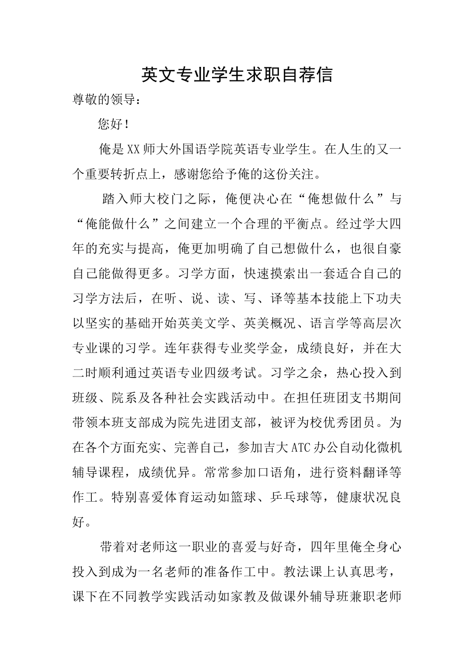 英文专业学生求职自荐信_第1页
