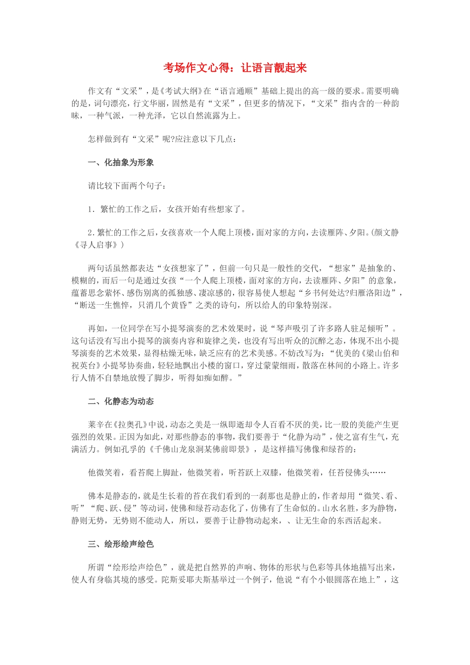 考场作文心得：让语言靓起来 新课标 人教版_第1页