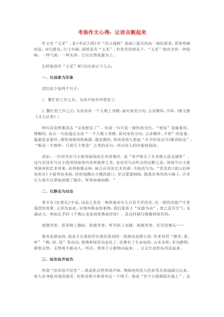 考场作文心得：让语言靓起来 新课标 人教版