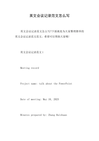 英文会议记录范文怎么写