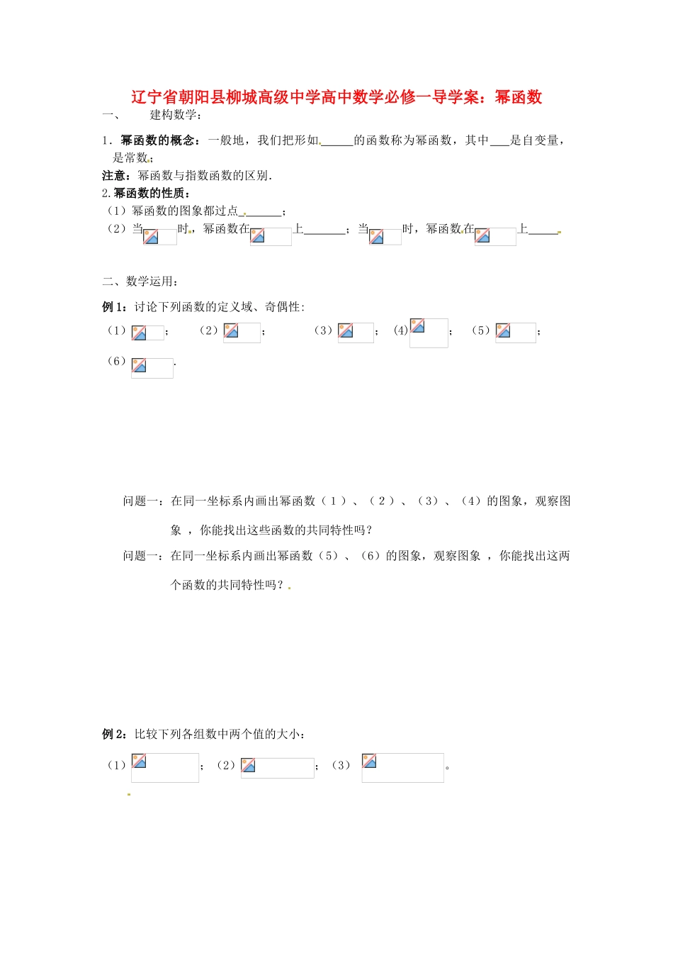 辽宁省朝阳县柳城高级中学高中数学 幂函数导学案 新人教A版必修1_第1页