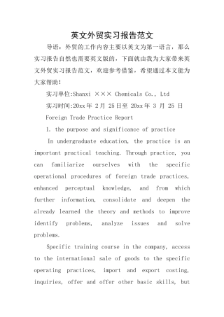 英文外贸实习报告范文