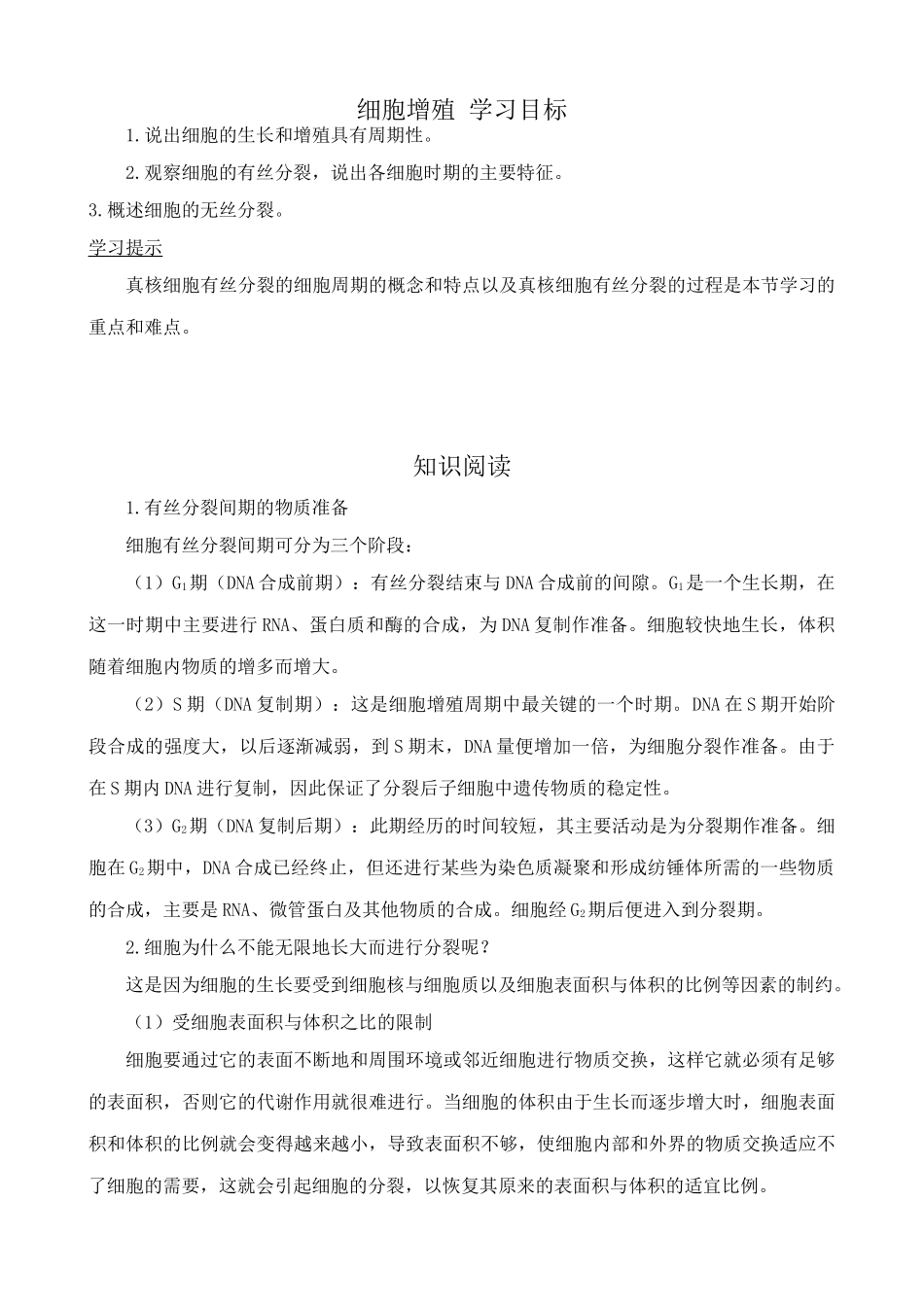 苏教版高中生物必修1细胞增殖4_第1页