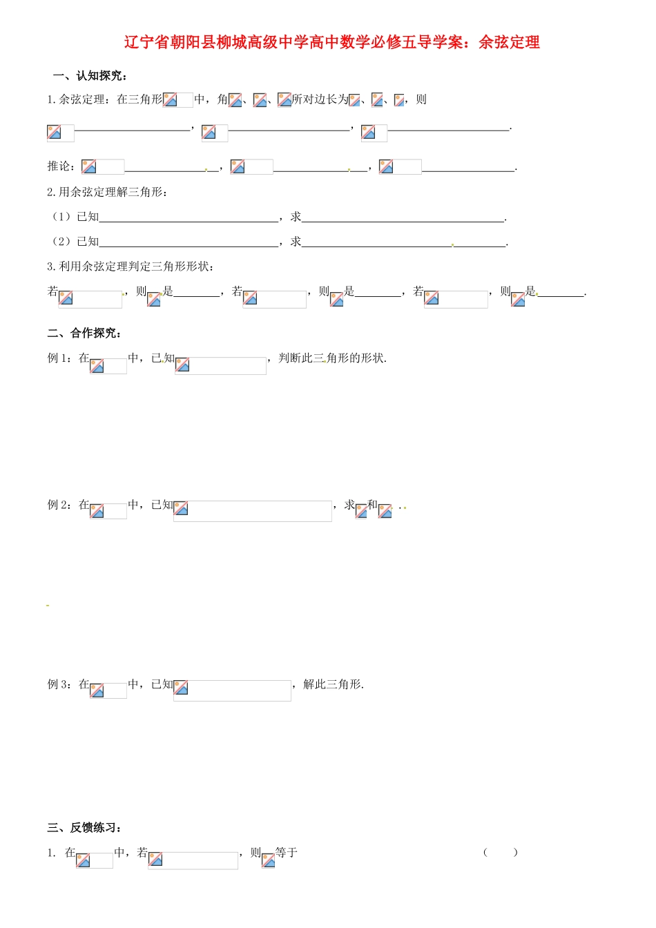 辽宁省朝阳县柳城高级中学高中数学 余弦定理导学案 新人教A版必修5_第1页