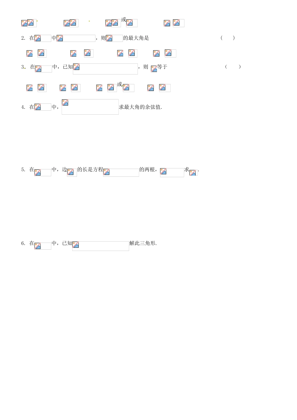 辽宁省朝阳县柳城高级中学高中数学 余弦定理导学案 新人教A版必修5_第2页
