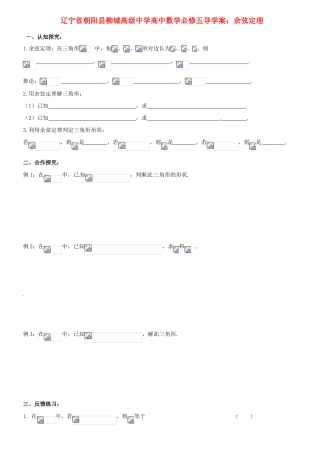 辽宁省朝阳县柳城高级中学高中数学 余弦定理导学案 新人教A版必修5