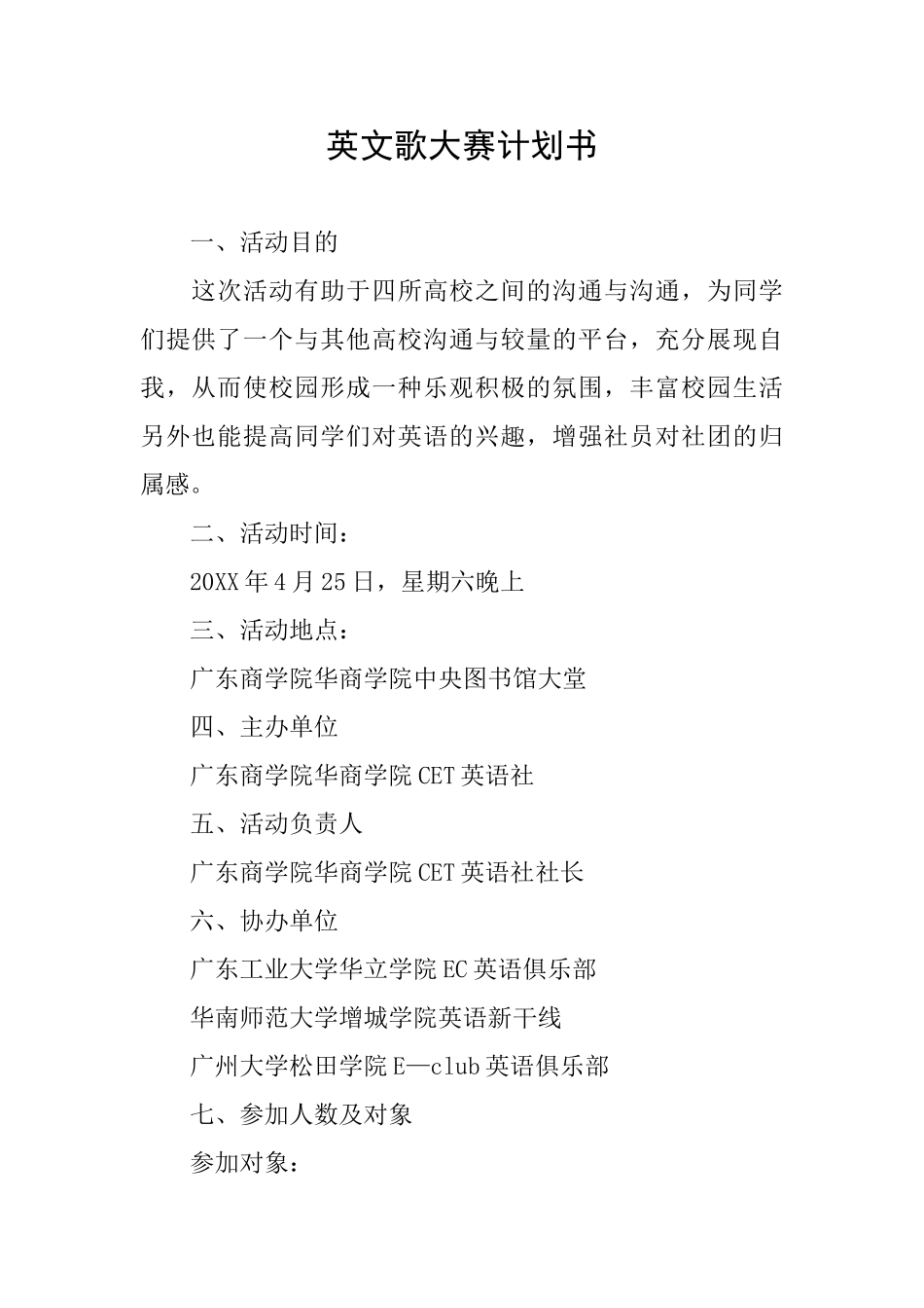 英文歌大赛计划书_第1页