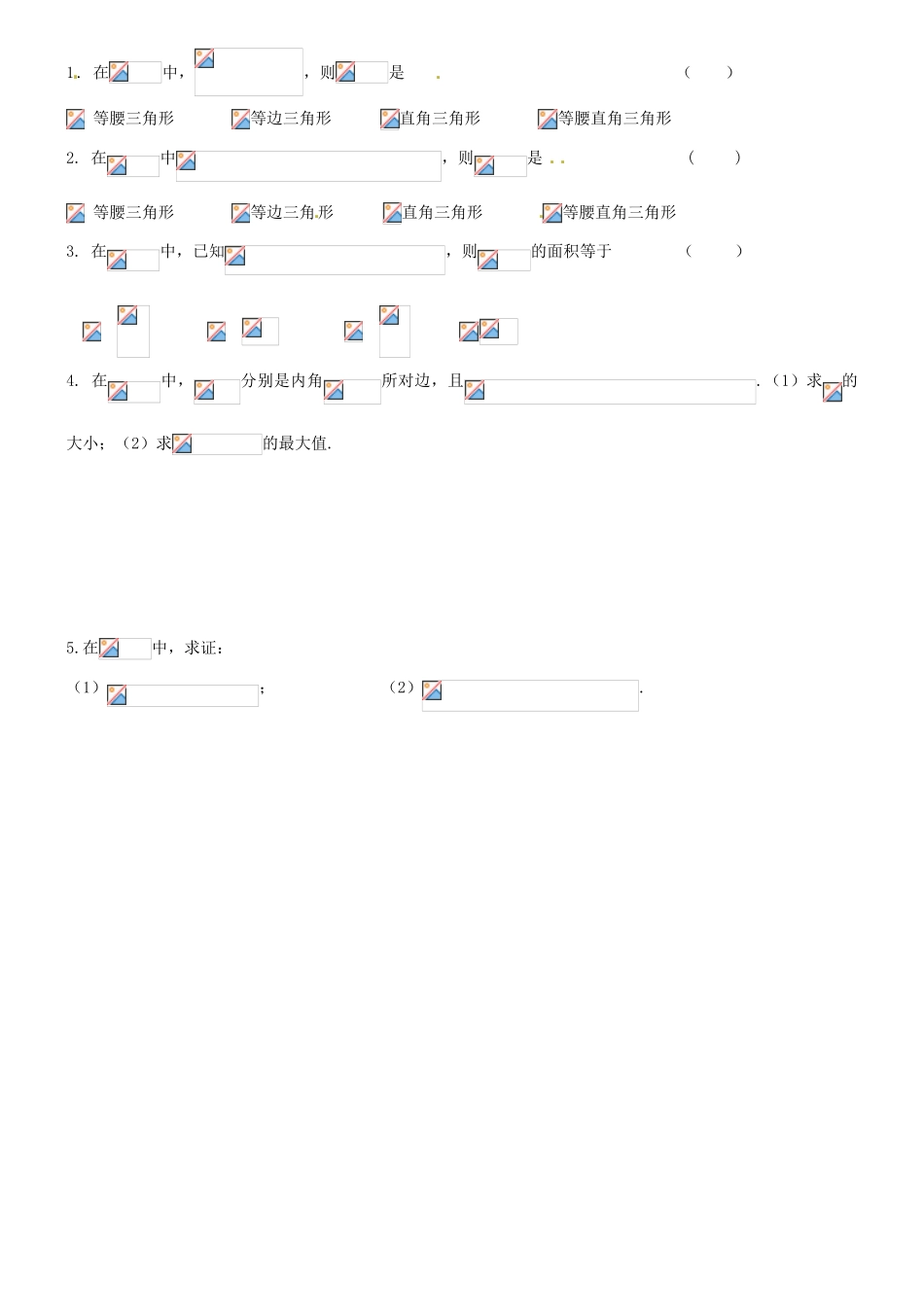 辽宁省朝阳县柳城高级中学高中数学 正、余弦定理导学案 新人教A版必修5_第2页