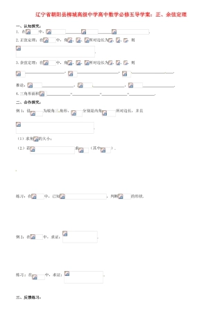 辽宁省朝阳县柳城高级中学高中数学 正、余弦定理导学案 新人教A版必修5