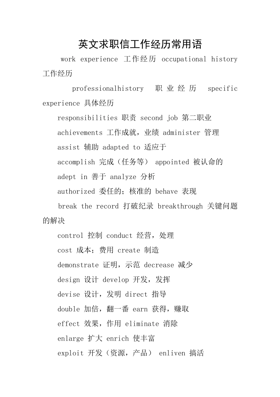英文求职信工作经历常用语_第1页