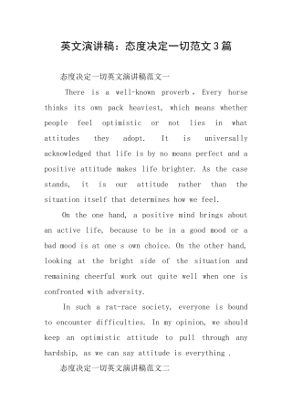 英文演讲稿：态度决定一切范文3篇
