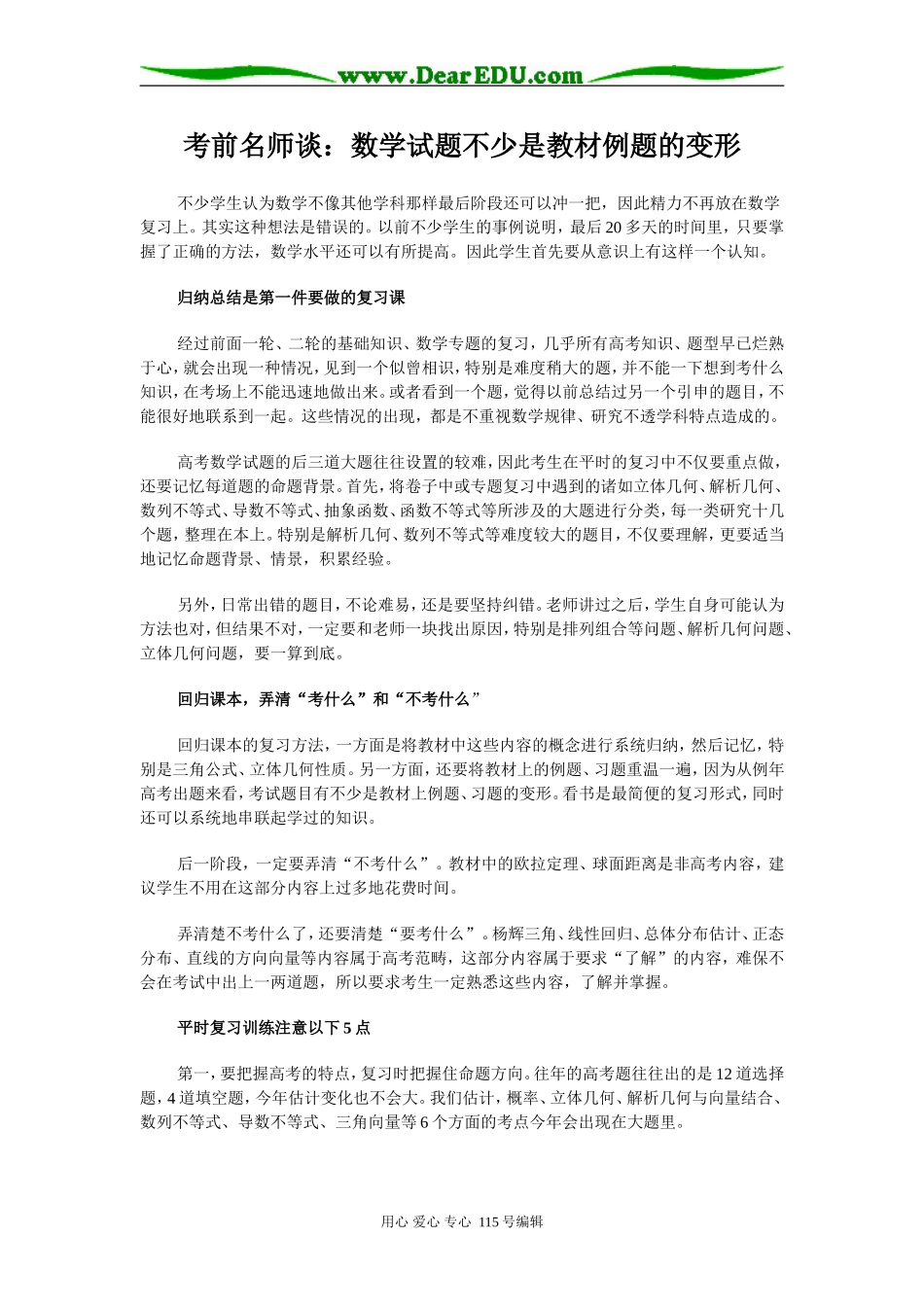 考前名师谈：数学试题不少是教材例题的变形_第1页