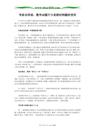 考前名师谈：数学试题不少是教材例题的变形