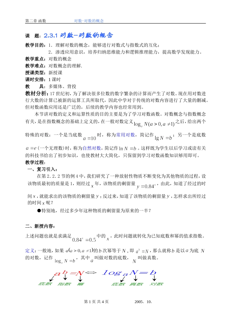 苏教版高中数学必修1对数的概念教案(第一课时)_第1页