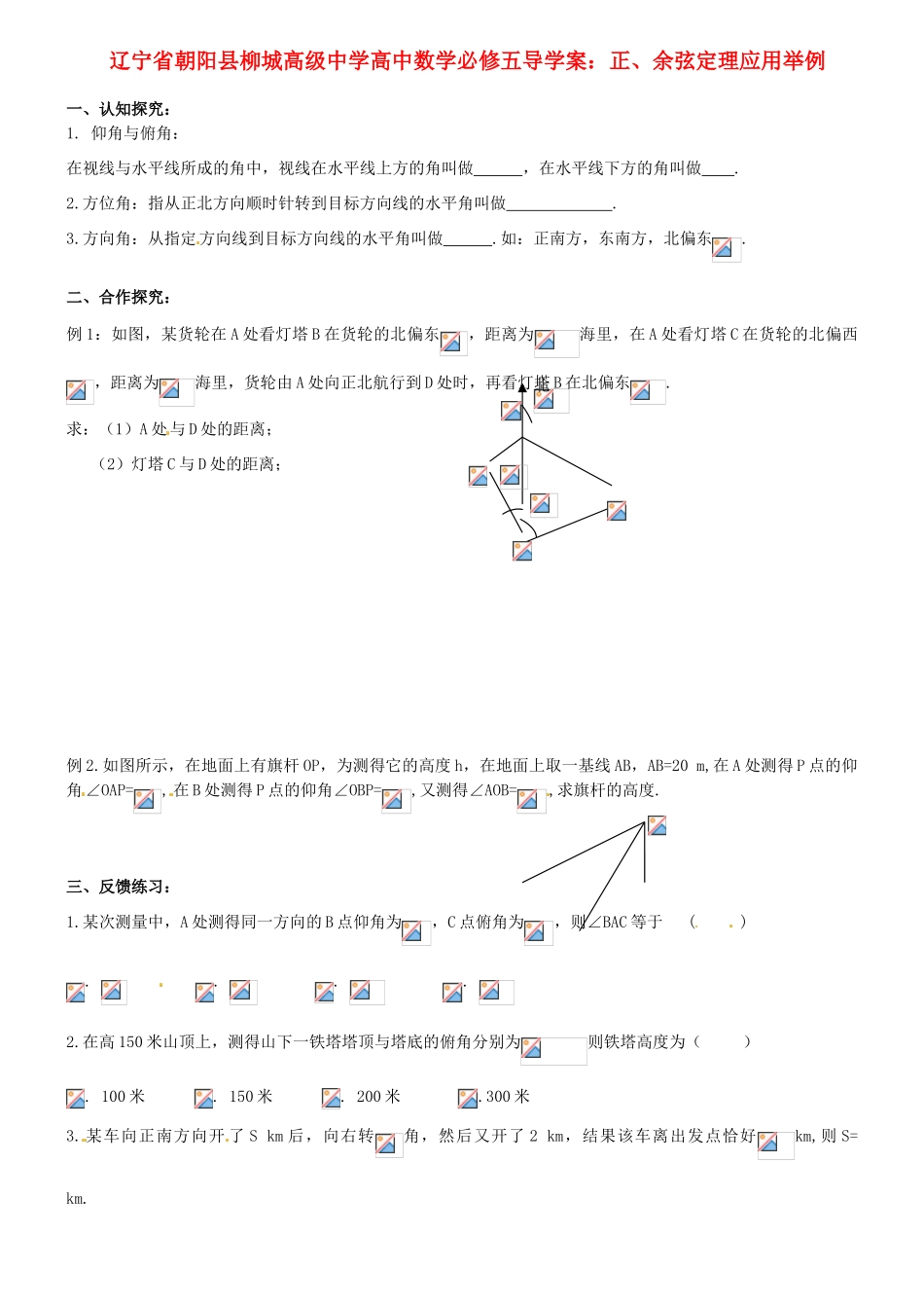 辽宁省朝阳县柳城高级中学高中数学 正、余弦定理应用举例导学案 新人教A版必修5_第1页