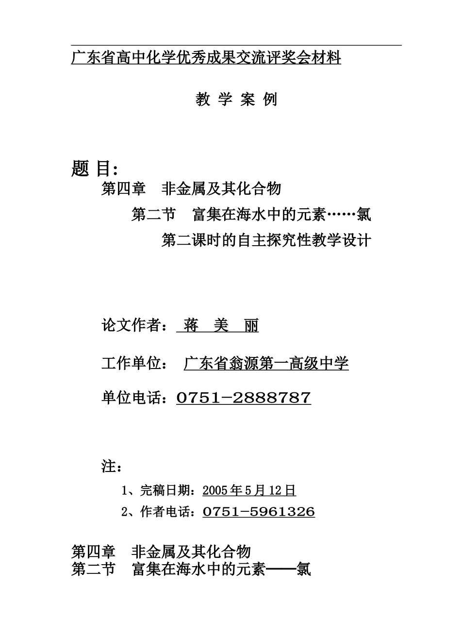 蒋美丽--参赛2006年教学案例--富集在海水中的元素---氯 自主探究教学设计_第1页