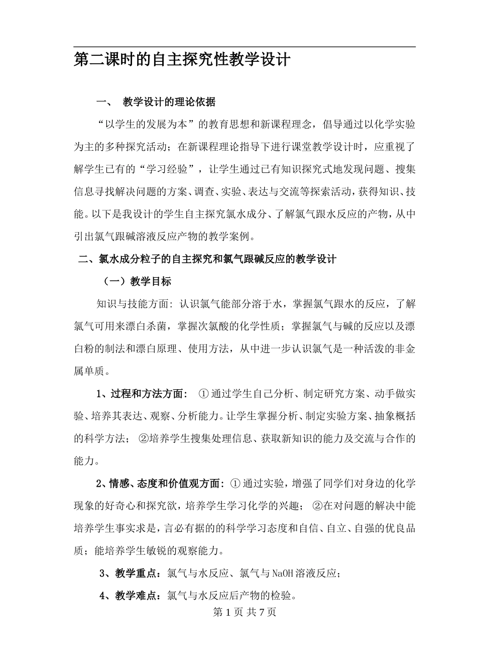 蒋美丽--参赛2006年教学案例--富集在海水中的元素---氯 自主探究教学设计_第2页