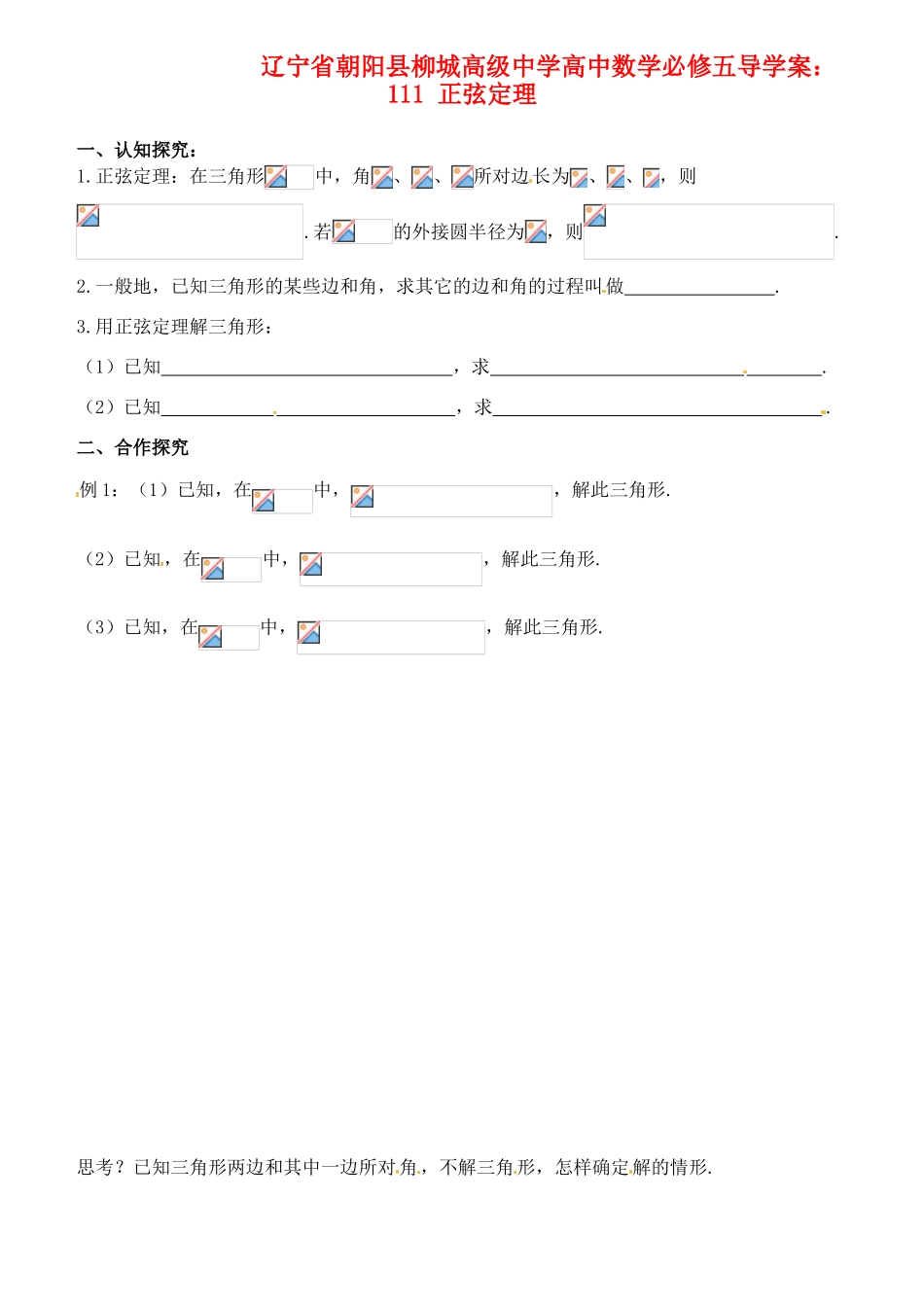 辽宁省朝阳县柳城高级中学高中数学 正弦定理导学案 新人教A版必修5_第1页