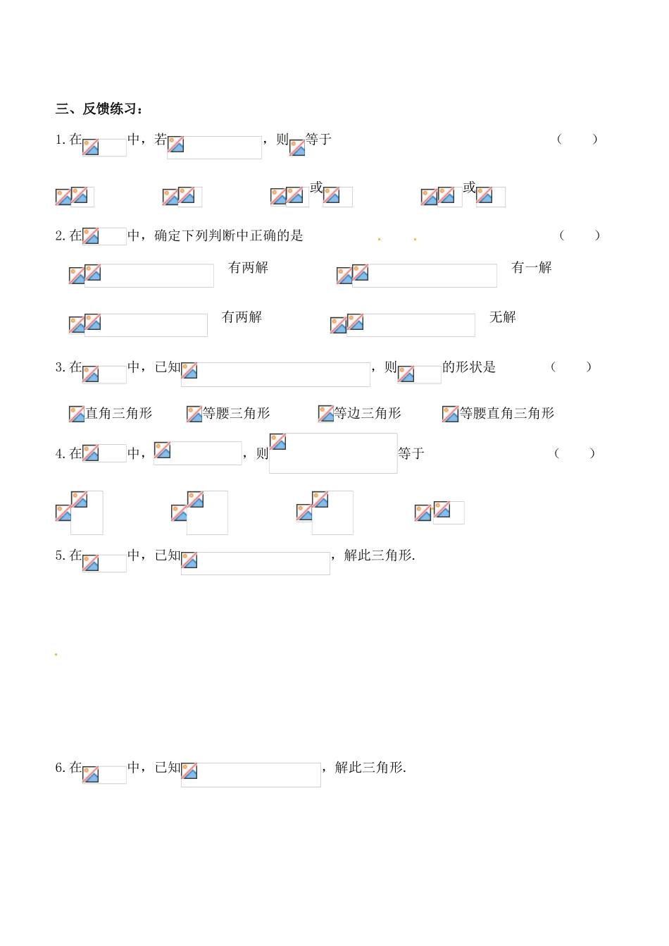 辽宁省朝阳县柳城高级中学高中数学 正弦定理导学案 新人教A版必修5_第2页