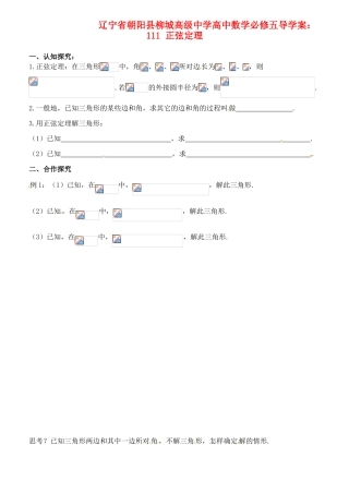辽宁省朝阳县柳城高级中学高中数学 正弦定理导学案 新人教A版必修5
