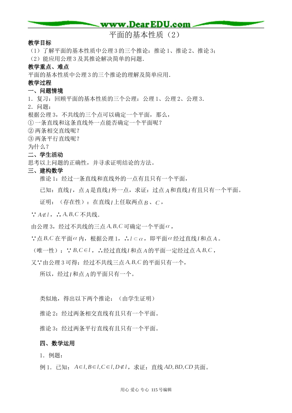 苏教版高中数学必修2平面的基本性质(2)_第1页