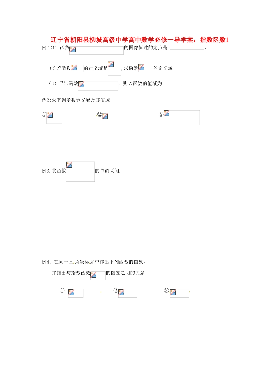 辽宁省朝阳县柳城高级中学高中数学 指数函数1导学案 新人教A版必修1_第1页