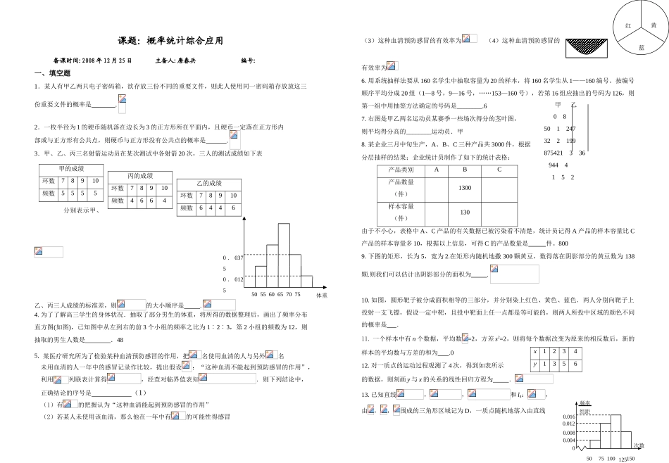 课题：概率统计综合应用_第1页