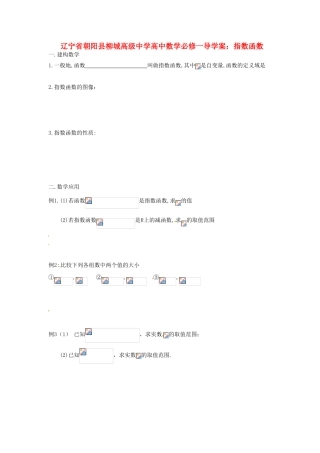 辽宁省朝阳县柳城高级中学高中数学 指数函数导学案 新人教A版必修1