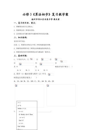 苏教版高中数学必修3《算法初步》复习教学案