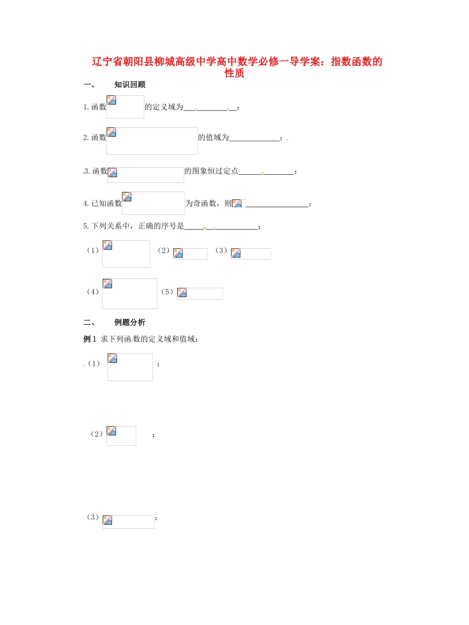 辽宁省朝阳县柳城高级中学高中数学 指数函数的性质导学案 新人教A版必修1_第1页