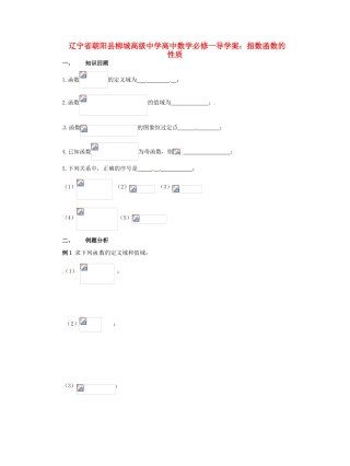 辽宁省朝阳县柳城高级中学高中数学 指数函数的性质导学案 新人教A版必修1
