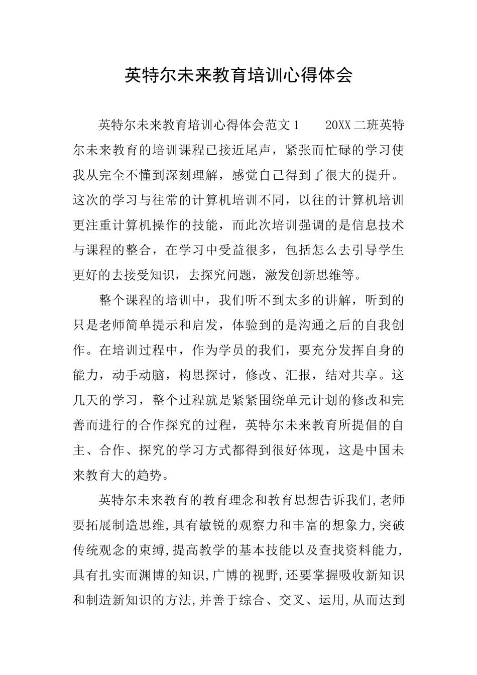 英特尔未来教育培训心得体会_第1页