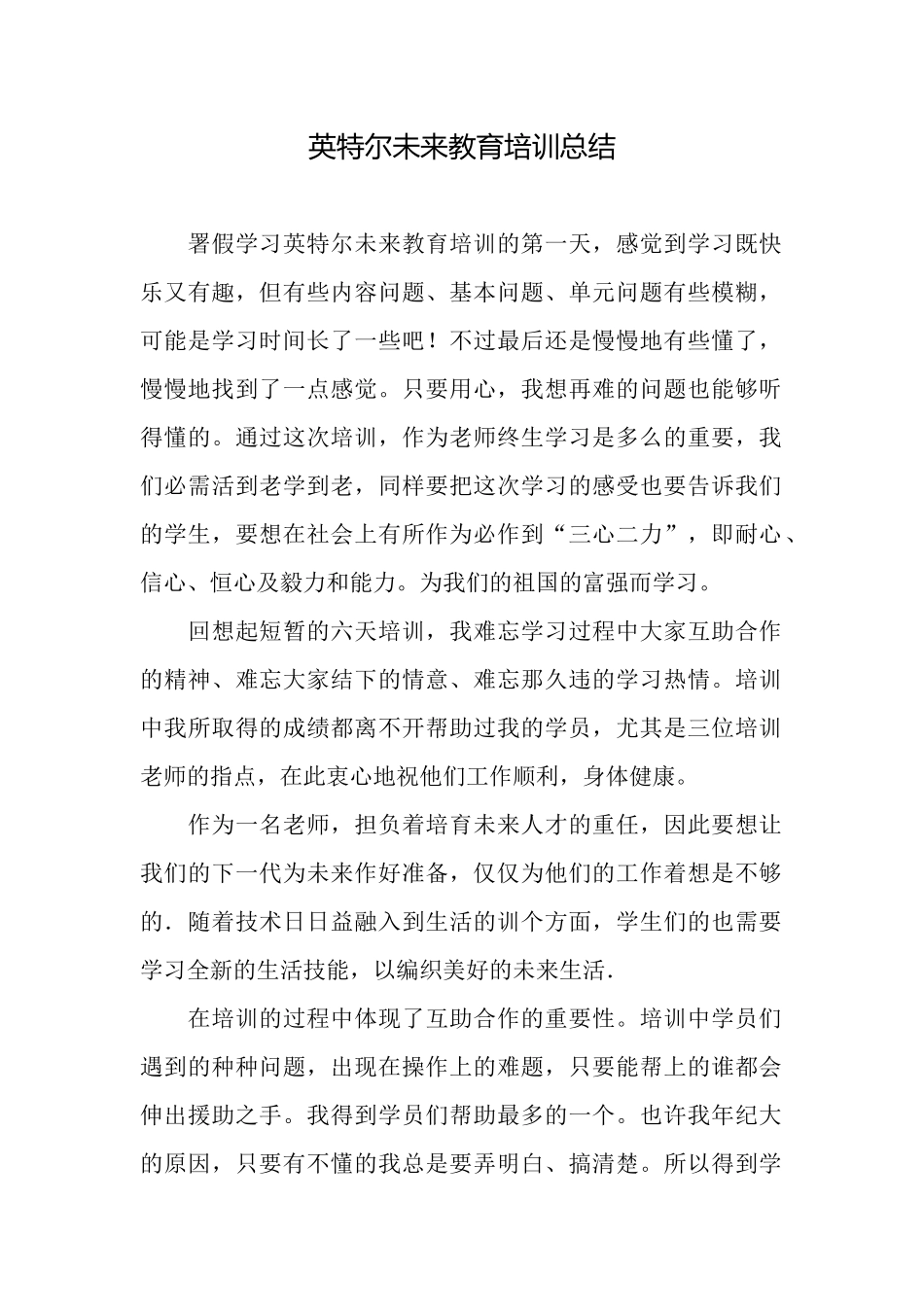 英特尔未来教育培训总结_第1页