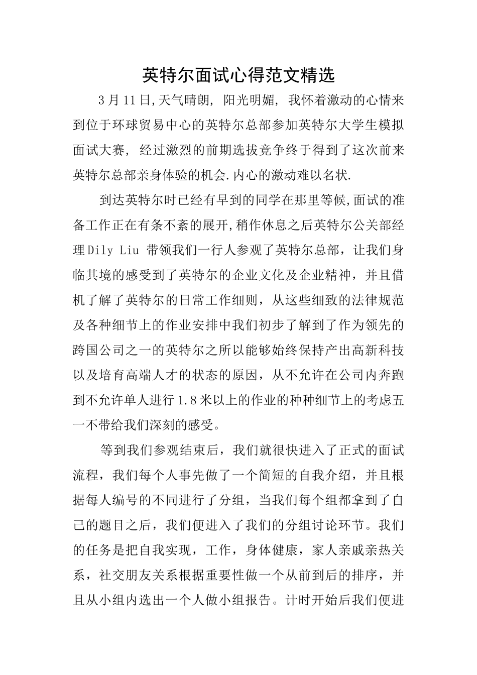 英特尔面试心得范文精选_第1页