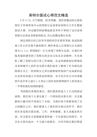 英特尔面试心得范文精选