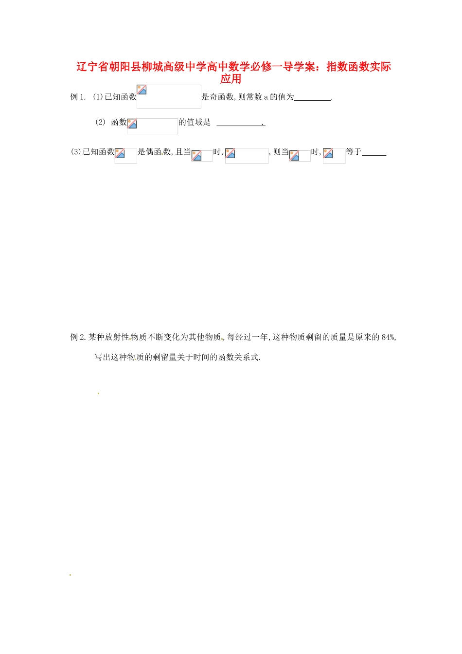 辽宁省朝阳县柳城高级中学高中数学 指数函数实际应用导学案 新人教A版必修1_第1页