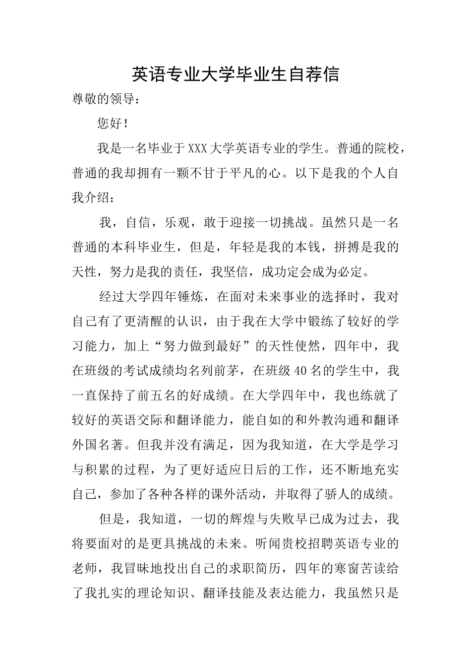 英语专业大学毕业生自荐信_第1页