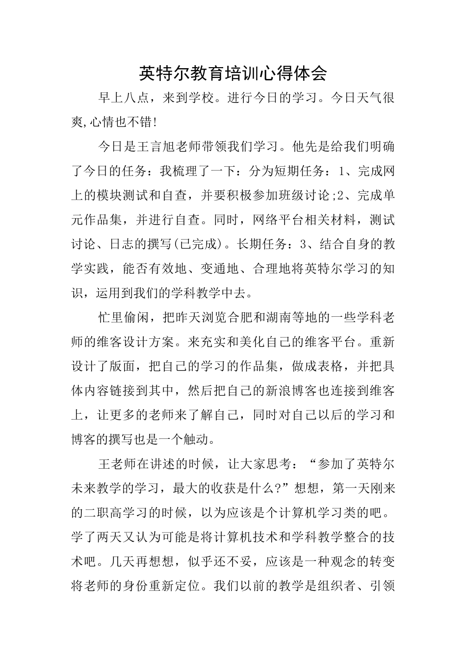 英特尔教育培训心得体会_第1页