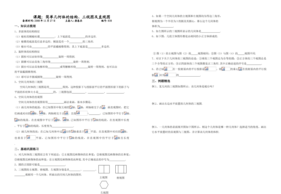 课题：简单几何体的结构、三视图及直观图_第1页