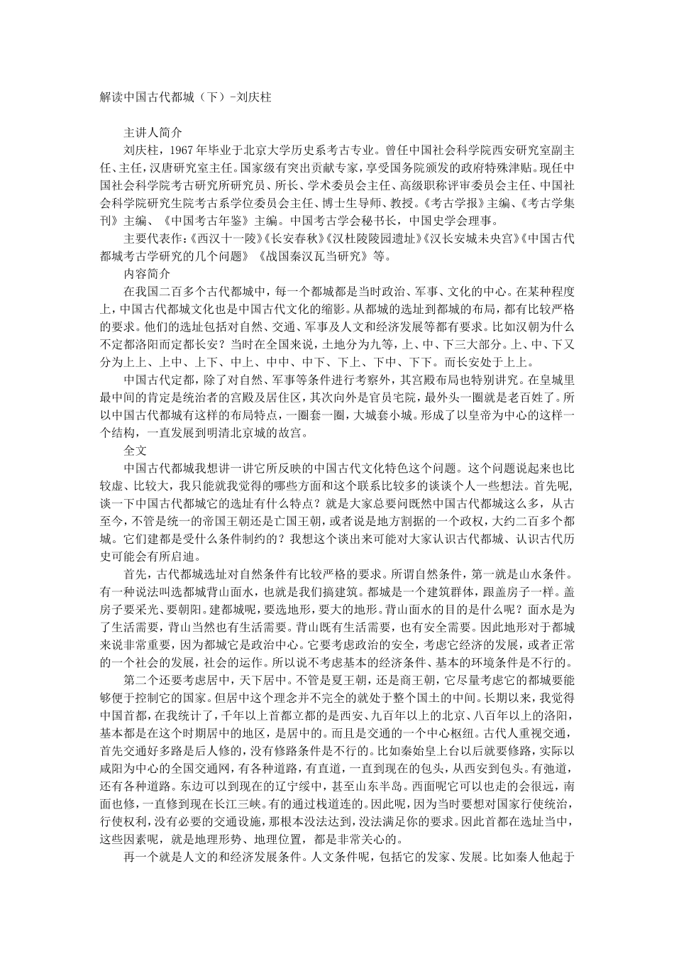 解读中国古代都城（下）-刘庆柱_第1页