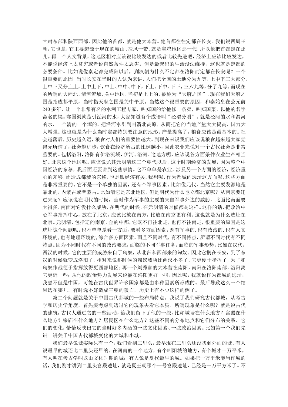 解读中国古代都城（下）-刘庆柱_第2页